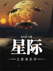 星际之星海无尽